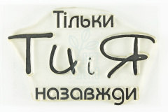 Штамп "Тільки ти і я назавжди", 4,7х3 см, Україна