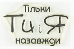 Штамп силіконовий "Тільки ти і я назавжди", 4,7х3 см, Україна