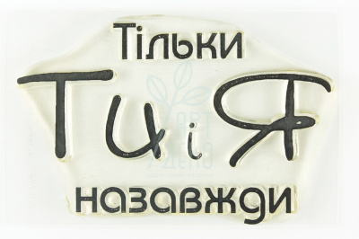 Штамп силіконовий "Тільки ти і я назавжди", 4,7х3 см, Україна