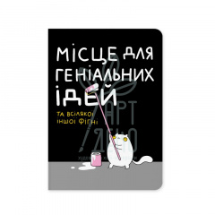 Блокнот "Місце для геніальних ідей", А5 (14,8х21 см), крапка, 100 г/м2, 72 л., Orner Блокнот "Місце для геніальних ідей", А5 (14,8х21 см), крапка, 100 г/м2, 72 л., Orner
