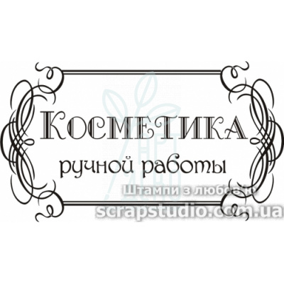 Штамп силіконовий "Косметика ручної роботи", 8,8x5 см, Україна