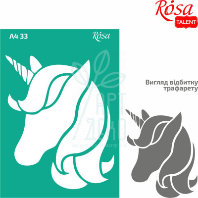 Трафарет багаторазовий самоклеючий, №33, Єдиноріг 1, А4 (21х29,7 см), ROSA Talent Трафарет багаторазовий самоклеючий, №33, Єдиноріг 1, А4 (21х29,7 см), ROSA Talent