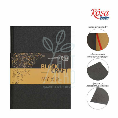 Альбом для скетчів Sketchbook, A5 (14,8х21 см), 80 г/м2,  чорний/крафт блок, 96 л., ROSA Studio