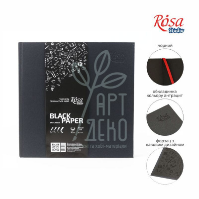 Альбом для скетчів Sketchbook, 20х20 см, 80 г/м2, чорний блок, 96 л., ROSA Studio