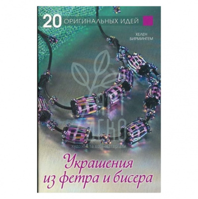 Книга "Прикраси з фетру та бісеру: 20 оригінальних ідей", Хелен Бірмінгем