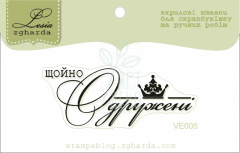 Штамп силіконовий "Щойно одружені", Україна