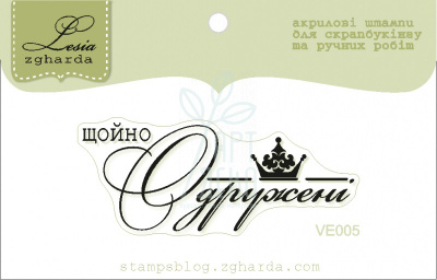 Штамп силіконовий "Щойно одружені", Україна