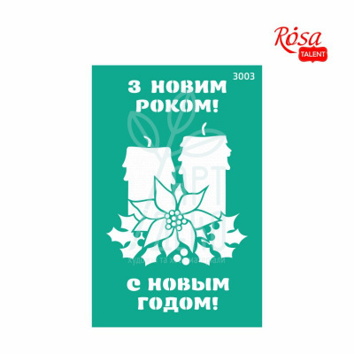 Трафарет самоклеючий №3003, серія "Новий рік", 13х20 см, ROSA Talent