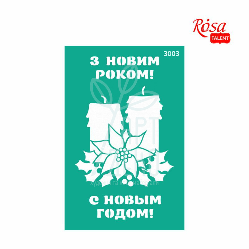 Трафарет самоклеючий №3003, серія "Новий рік", 13х20 см, ROSA Talent