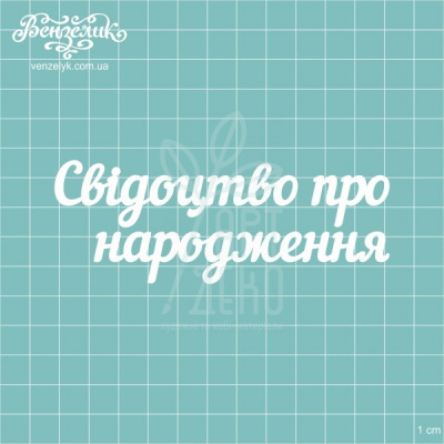 Чипборд - напис "Свідоцтво про народження", Вензелик