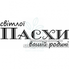 Штамп силіконовий "Світлої Пасхи вашій родині", 5x2 см, Україна