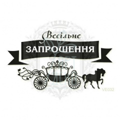 Штамп "Весільне запрошення"{VE032}, 7,4х4,2 см, Україна