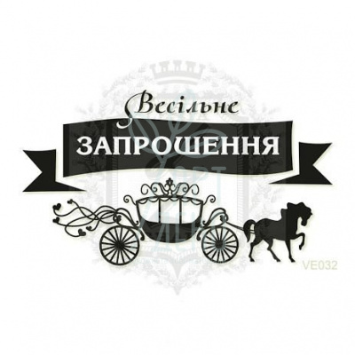 Штамп силіконовий "Весільне запрошення", 7,4х4,2 см, Україна