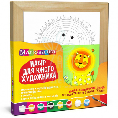 Набір для юного художника Малювалка "Лев", 20х20 см, ROSA KIDS