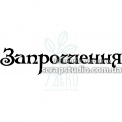 Штамп силіконовий "Запрошення", 7х1,6 см, Україна