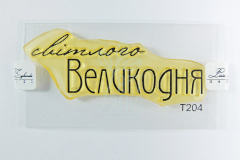 Штамп силіконовий "Світлого Великодня", Україна