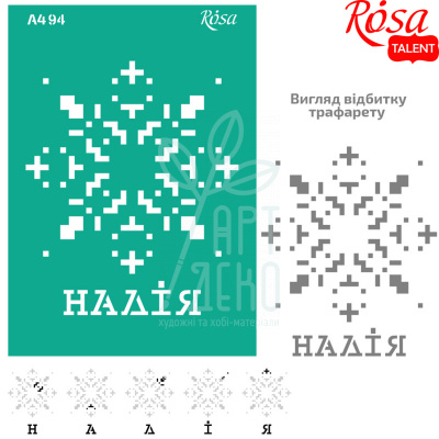 Трафарет багаторазовий самоклеючий, №94, серія "Україна", А4 (21х29,7 см), ROSA Talent