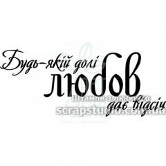 Штамп "Будь-якій долі любов дає відсіч", 6,6х2,7 см, Україна