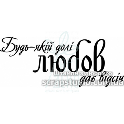 Штамп "Будь-якій долі любов дає відсіч", 6,6х2,7 см, Україна