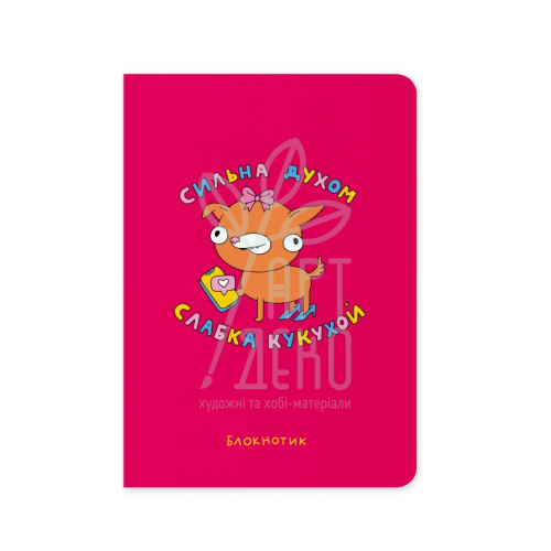 Блокнот "Сильна духом, слабка кукухой", А5 (14,8х21 см), крапка, 100 г/м2, 72 л., Orner