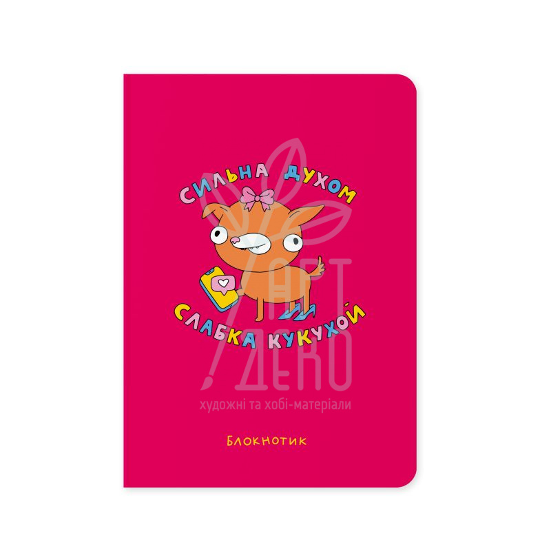 Блокнот "Сильна духом, слабка кукухой", А5 (14,8х21 см), крапка, 100 г/м2, 72 л., Orner