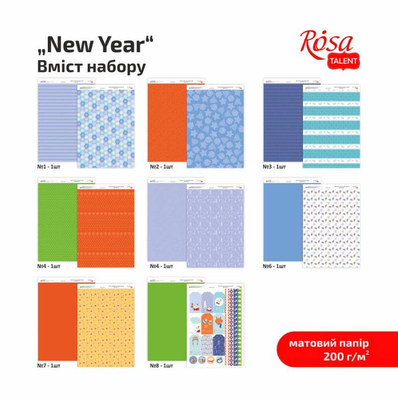 Набір дизайнерського паперу, двосторонній "New Year" А4 (21х29,7 см), 200 г/м2, 8 л., ROSA