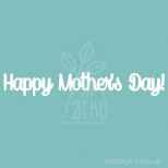 Чипборд - напис "Happy Mothers Day!", Вензелик