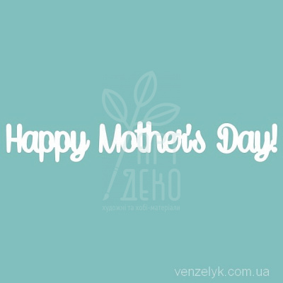 Чипборд - напис "Happy Mothers Day!", Вензелик