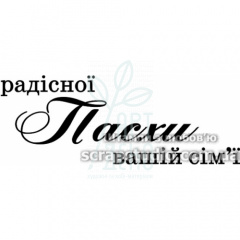 Штамп силіконовий "Радісної Пасхи вашій сім'ї", 5x1,9 см, Україна