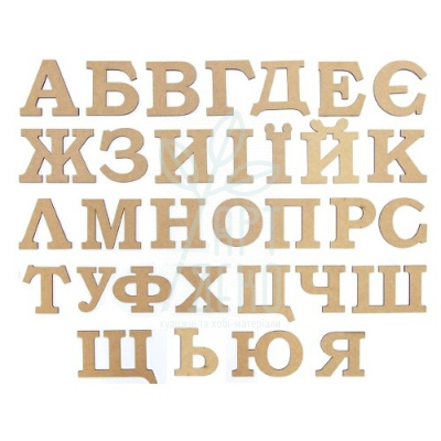Літери українського алфавіту "А-Ь", МДФ, висота 10 см, ROSA