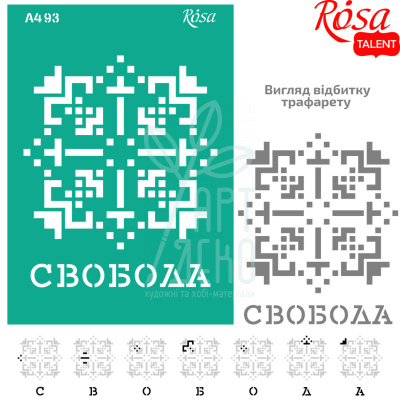 Трафарет багаторазовий самоклеючий, №93, серія "Україна", А4 (21х29,7 см), ROSA Talent
