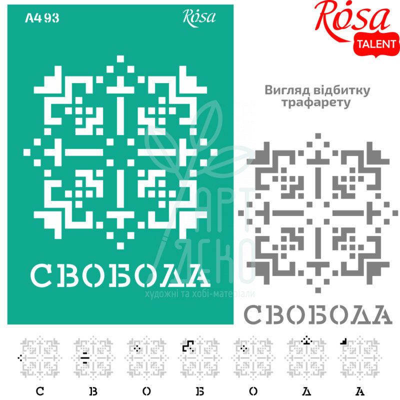 Трафарет багаторазовий самоклеючий, №93, серія "Україна", А4 (21х29,7 см), ROSA Talent