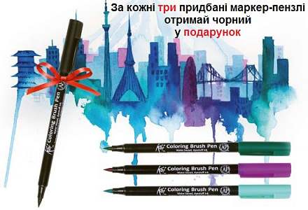 Купуй 3 маркери-пензлі KOI та отримуй чорний маркер у подарунок! Купуй 3 маркери-пензлі KOI та отримуй чорний маркер у подарунок!