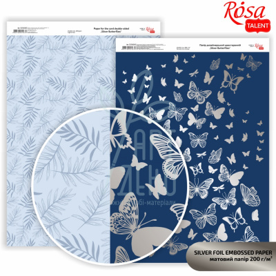 Папір дизайнерський двостор. матовий Silver Butterflies, А4 (21х29,7 см), 200 г/м2, ROSA Talent