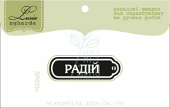 Штамп "Радій" {SR033c}, 1,1х3,5 см, Україна