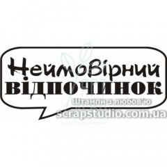 Штамп силіконовий "Неймовірний відпочинок", 6,5х2,8 см, Україна