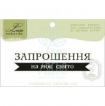 Штамп силіконовий "Текстовий дитячий", 6х1,4 см, Україна