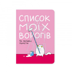 Блокнот "Список моїх ворогів", А5 (14,8х21 см), крапка, 100 г/м2, 72 л., Orner Блокнот "Список моїх ворогів", А5 (14,8х21 см), крапка, 100 г/м2, 72 л., Orner