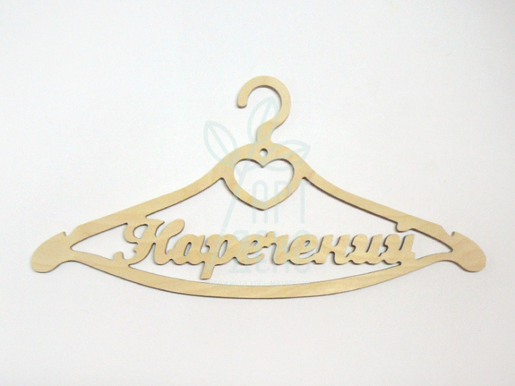 Тремпель "Наречений", фанера, 45х22 см, Україна