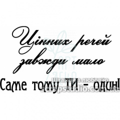 Штамп "Цінних речей завжди мало. Саме тому ти-один!", 5,5х3,1 cм, Україна