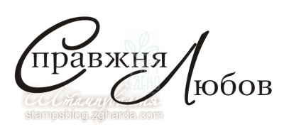Штамп силіконовий "Справжня любов", Україна
