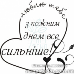 Штамп "Люблю тебе з кожним днем все сильніше!", 4x4 см, Україна