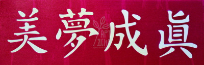 Трафарет багаторазовий самоклеючий Home Design, Китайські ієрогліфи, 13х40 см, Kreul