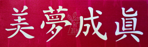 Трафарет багаторазовий самоклеючий Home Design, Китайські ієрогліфи, 13х40 см, Kreul