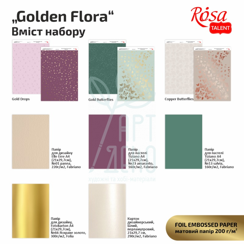 Набір дизайнерського паперу, двосторонній "Golden Flora", А4, 200 г/м2, 8 л., ROSA TALENT