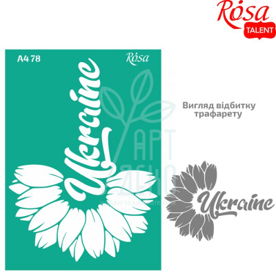 Трафарет багаторазовий самоклеючий, №78, серія "Україна", А4 (21х29,7 см), ROSA Talent Трафарет багаторазовий самоклеючий, №78, серія "Україна", А4 (21х29,7 см), ROSA Talent