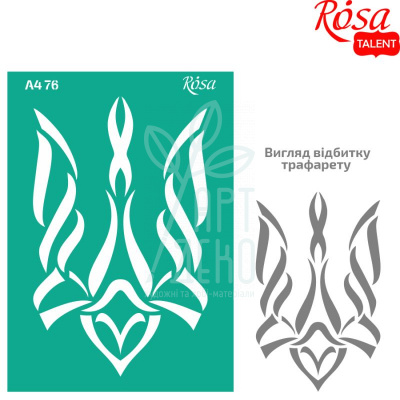Трафарет багаторазовий самоклеючий, №76, серія "Україна", А4 (21х29,7 см), ROSA Talent Трафарет багаторазовий самоклеючий, №76, серія "Україна", А4 (21х29,7 см), ROSA Talent