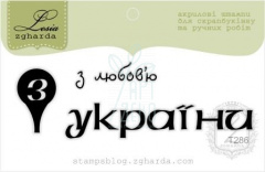 Набір з 3-х штампів "З любов'ю з України", Україна