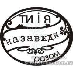 Штамп силіконовий "Ти і я назавжди разом", 4,2x3,4 см, Україна