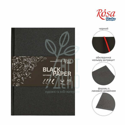 Альбом для скетчів, A5 (14,8х21см), чорний блок, 80 г/м, 96 л., ROSA Studio
